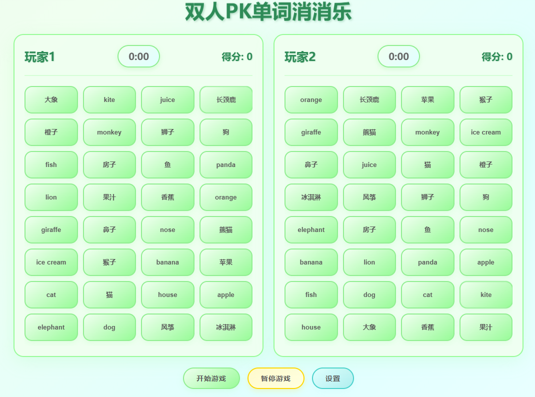 双人单词消消乐