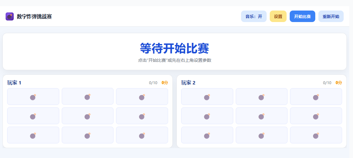 数字炸弹挑战赛