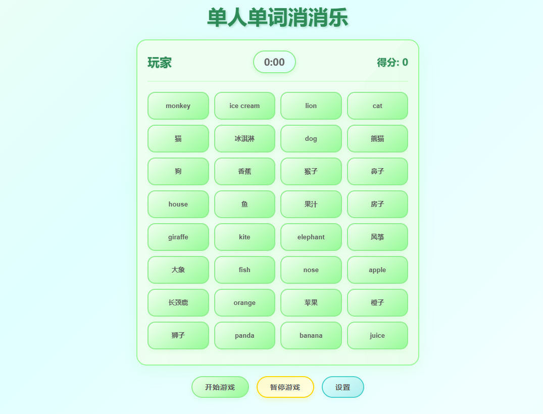 单人单词消消乐