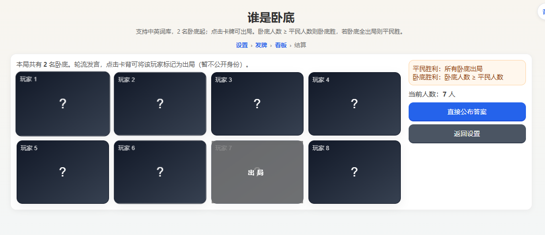谁是卧底