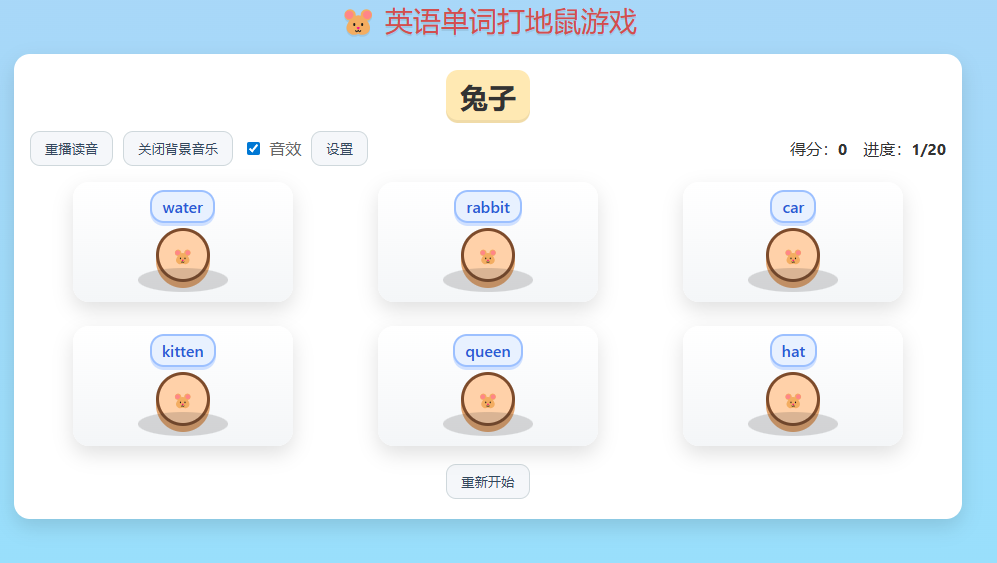 打地鼠游戏
